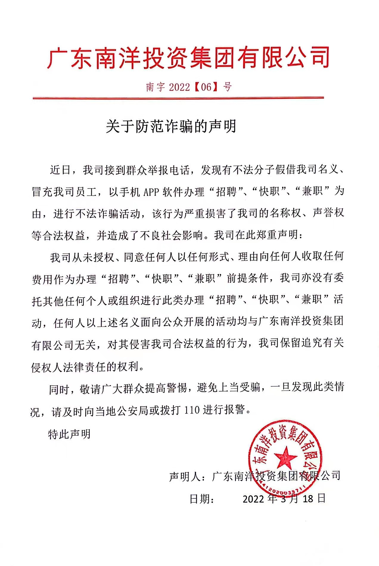 关于防范诈骗的声明.jpg
